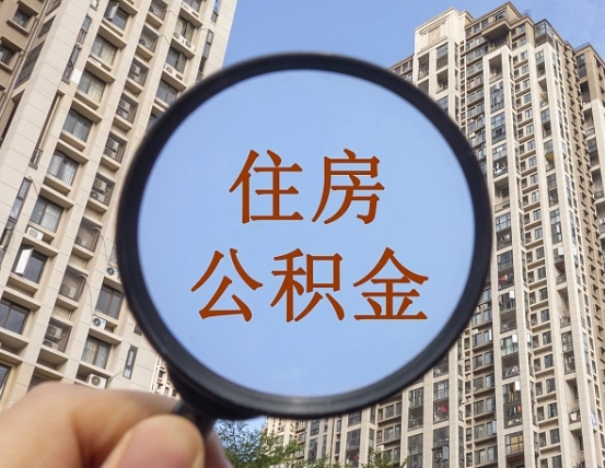 台州中介提取公积金套路（台州中介提取公积金有什么风险）